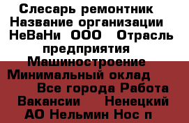 Слесарь-ремонтник › Название организации ­ НеВаНи, ООО › Отрасль предприятия ­ Машиностроение › Минимальный оклад ­ 45 000 - Все города Работа » Вакансии   . Ненецкий АО,Нельмин Нос п.